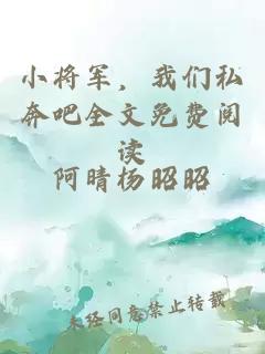 小將軍，我們私奔吧全文免費(fèi)閱讀