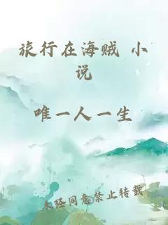 旅行在海賊 小說