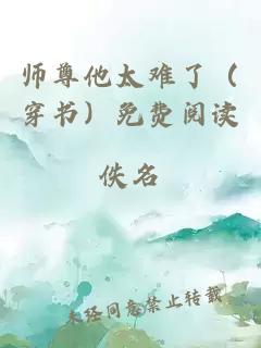 師尊他太難了(穿書)免費閱讀