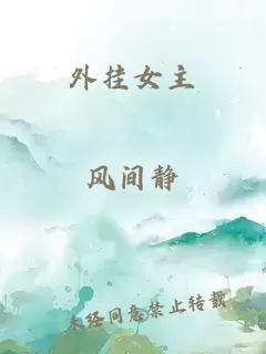 外掛女主