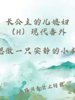 長公主的兒媳婦(H)現代番外