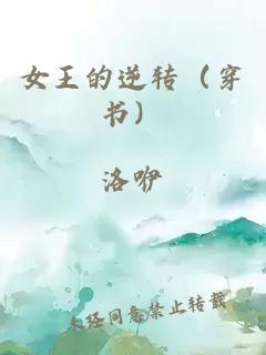 女王的逆轉(穿書)