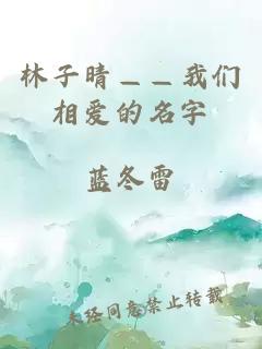 林子晴——我們相愛的名字