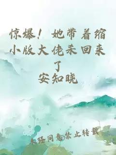 驚爆!她帶著縮小版大佬殺回來了