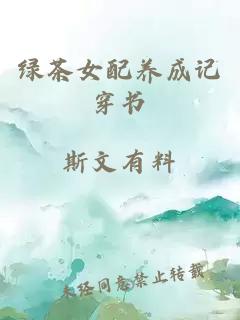 綠茶女配養成記穿書