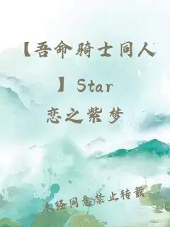 【吾命騎士同人】Star of Hope