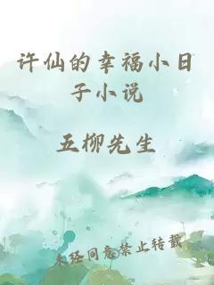 許仙的幸福小日子小說