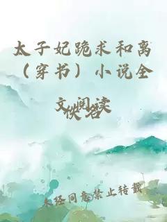 太子妃跪求和離(穿書)小說全文閱讀