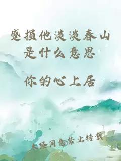 蹙損他淡淡春山是什么意思