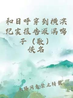 和日呼穿到橫濱紀實報告漩渦鳴子(歌)