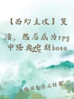 【西幻主攻】復活,然后成為rpg中經典中期boss