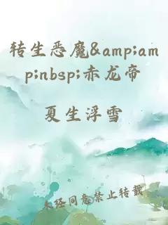 轉生惡魔 赤龍帝