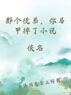那個徒弟,你馬甲掉了小說