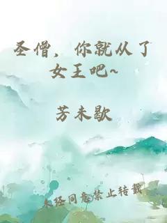 圣僧，你就從了女王吧~