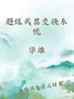 超級武器交換系統