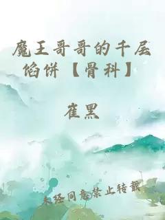 魔王哥哥的千層餡餅【骨科】