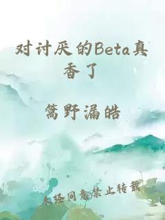 對討厭的Beta真香了
