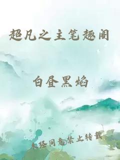 超凡之主筆趣閣