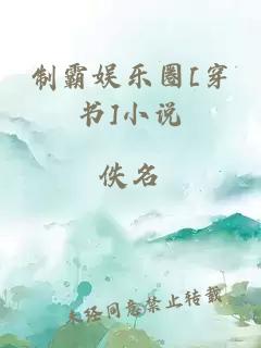 制霸娛樂圈[穿書]小說