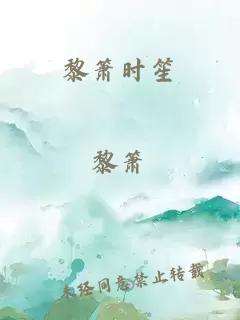 黎簫時笙