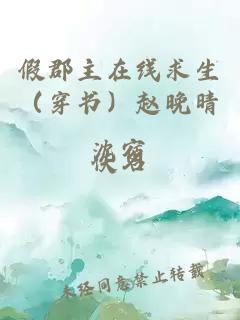 假郡主在線求生(穿書)趙晚晴沈宿