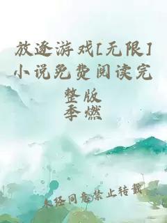 放逐游戲[無限]小說免費閱讀完整版