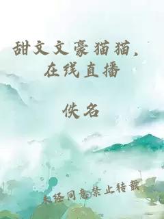 甜文文豪貓貓,在線直播