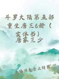 斗羅大陸第五部重生唐三6冊(實體書)