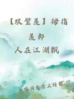 【雙璧羨】拇指羨郎