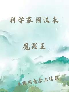 科學(xué)家闖漢末