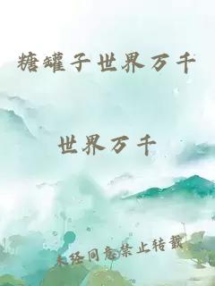 糖罐子世界萬千